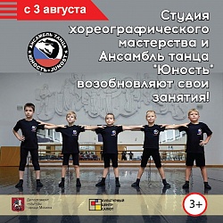 Студия хореографического мастерства и Ансамбль танца «Юность» возобновляют свои занятия! 